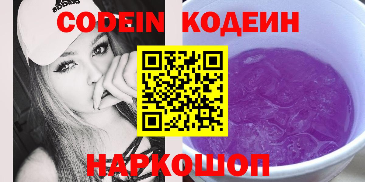 Codein Purple Drank Домодедово