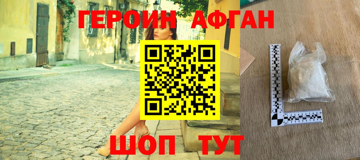 ГЕРОИН Афган  Вход с VPN  Героин  Домодедово 